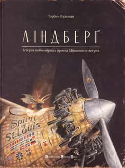 Ліндберґ. Історія неймовірних пригод Мишеняти-летуна