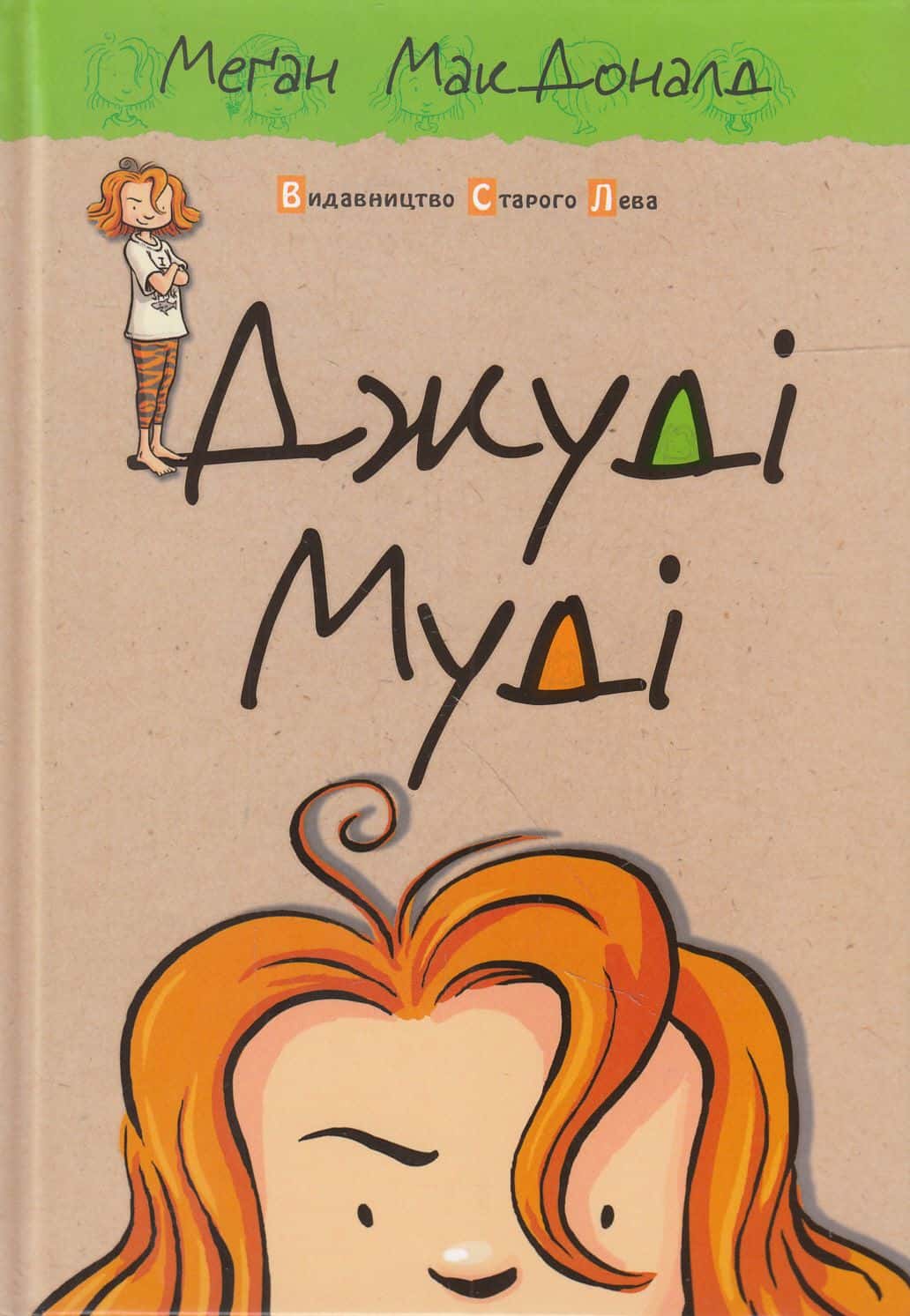 Обкладинка книги «Джуді Муді. Книжка 1» — Меґан МакДоналд