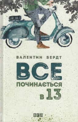 Все починається в 13 — Валентин Бердт