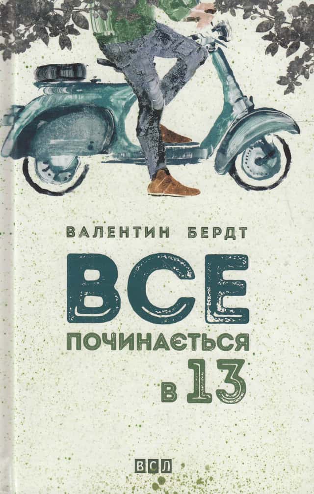 Все починається в 13 — Валентин Бердт