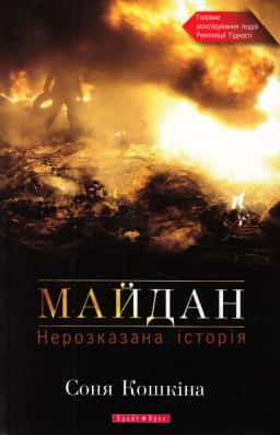 Соня Кошкіна - Майдан. Нерозказана історія