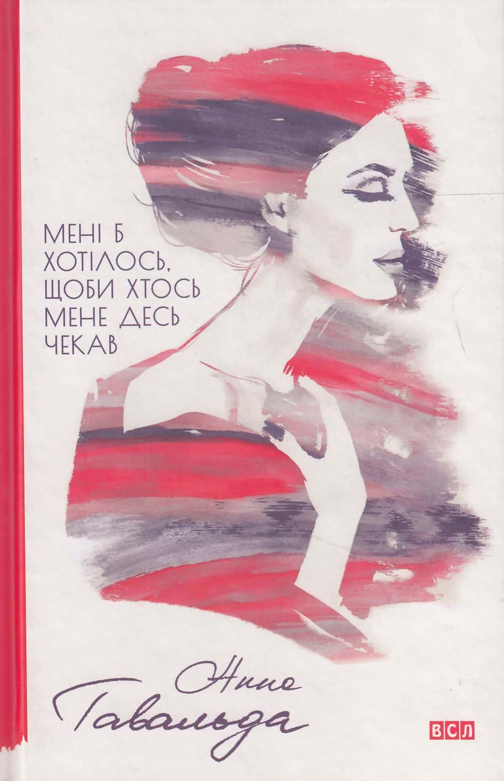 Обкладинка книги «Мені б хотілось, щоби хтось мене десь чекав» — Анна Гавальда