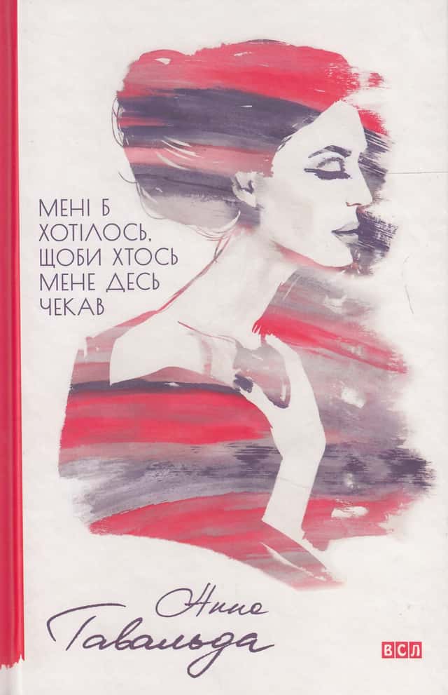 Анна Гавальда - Мені б хотілось, щоби хтось мене десь чекав