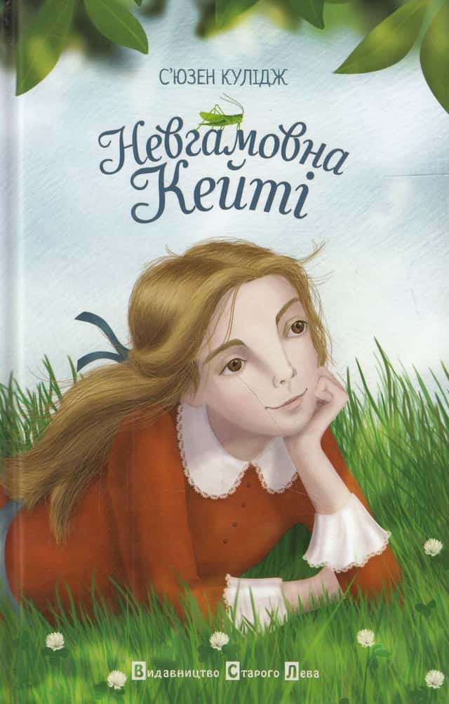 Сьюзан Кулідж - Невгамовна Кейті