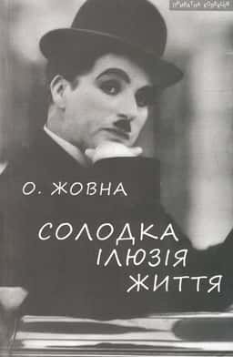 Солодка ілюзія життя — Олександр Жовна