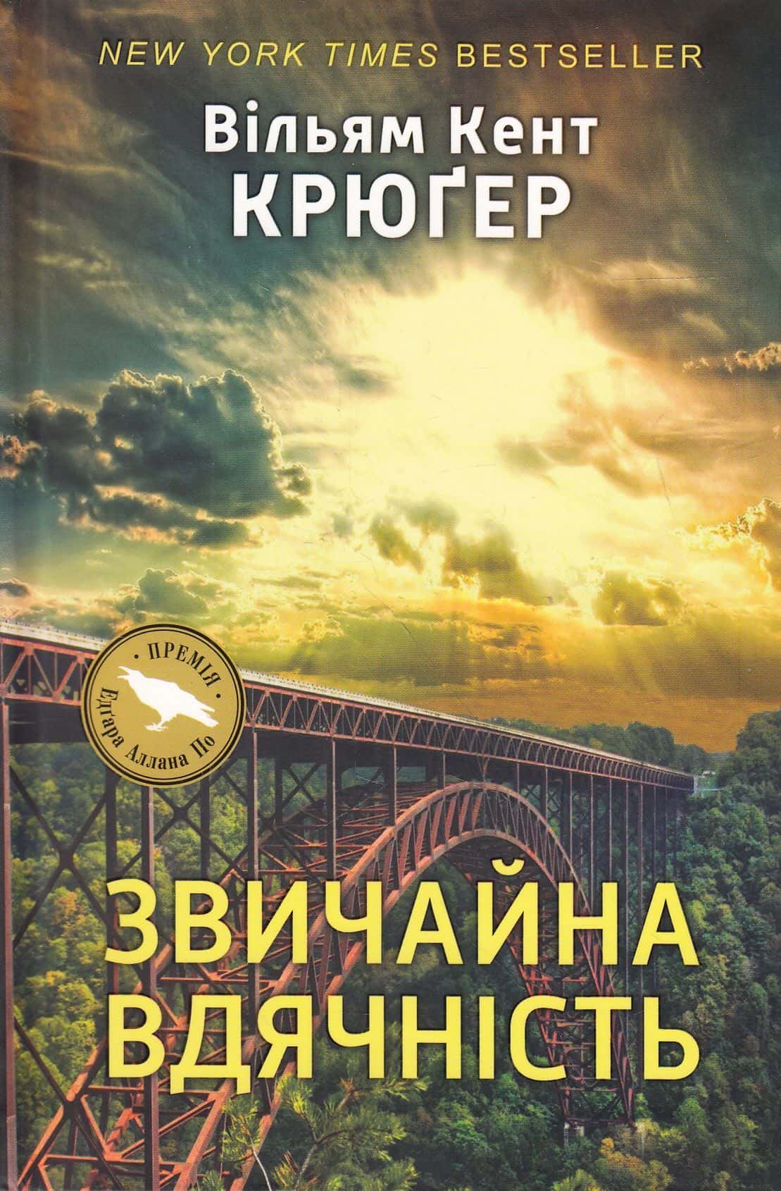 Обкладинка книги «Звичайна вдячність» — Вільям Кент Крюгер
