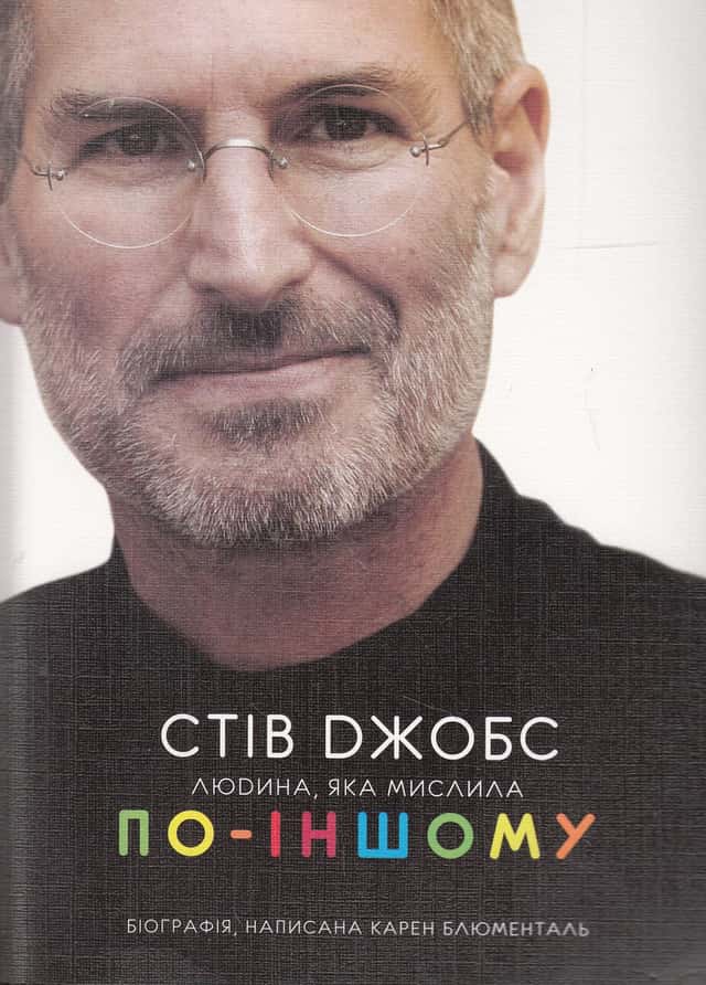Карен Блюменталь - Стів Джобс. Людина, яка мислила по-іншому