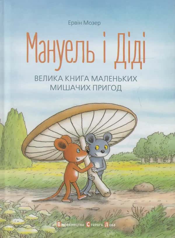 Обкладинка книги «Мануель і Діді» — Ервін Мозер