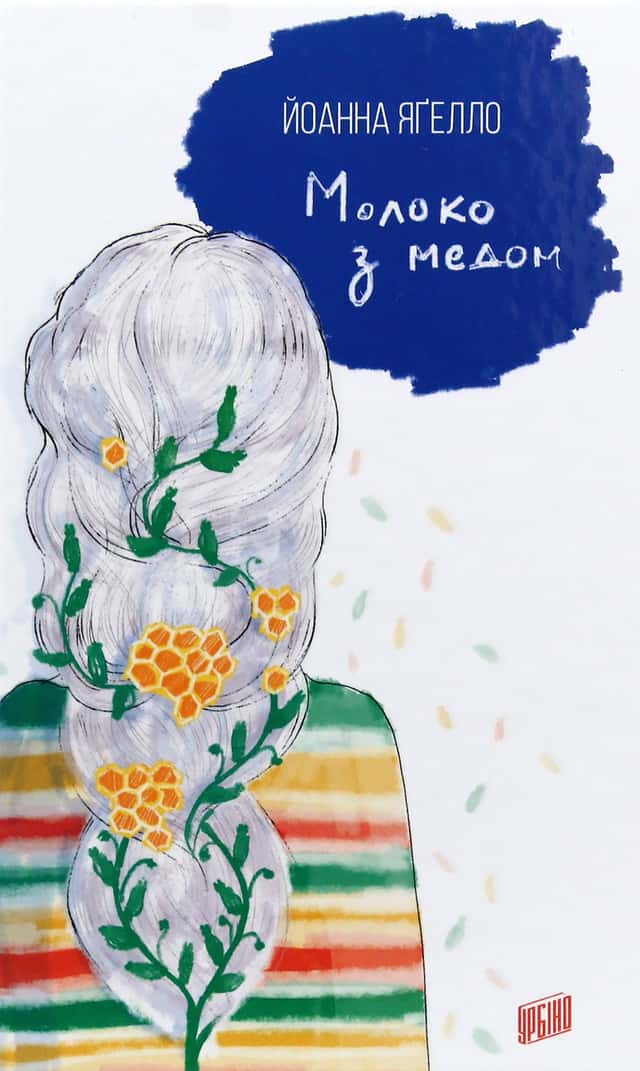 Йоанна Ягелло - Молоко з медом