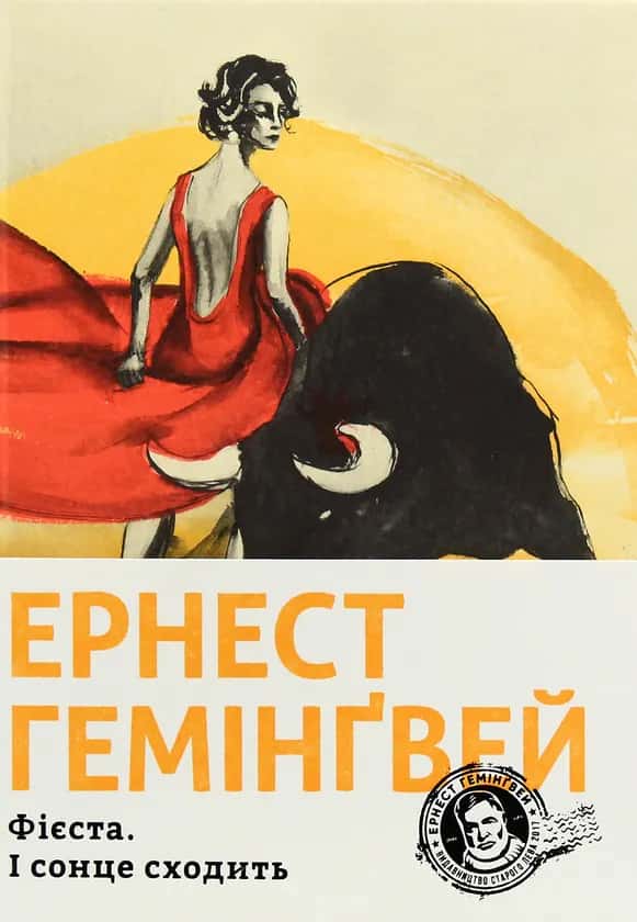 Обкладинка книги «Фієста. І сонце сходить» — Ернест Гемінґвей