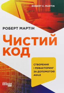 Роберт Сесіл Мартін - Чистий код