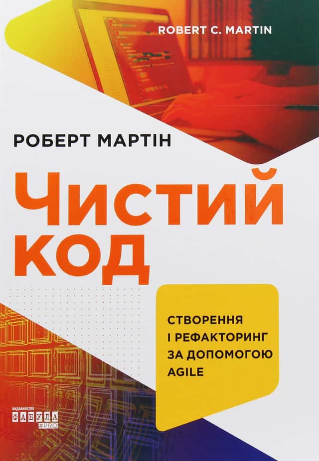 Роберт Сесіл Мартін - Чистий код