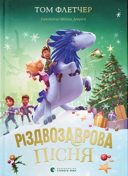 Обкладинка книги «Різдвозаврова пісня» — Том Флетчер