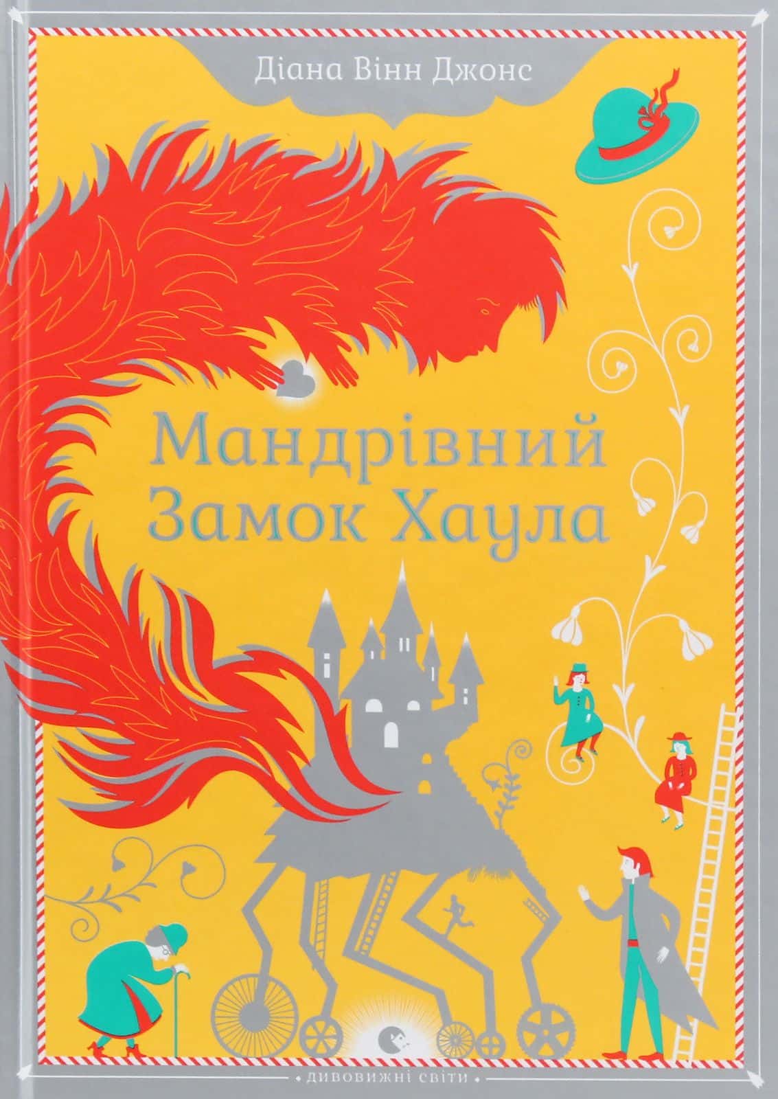 Обкладинка книги «Мандрівний замок Хаула» — Діана Вінн Джонс