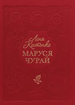 Маруся Чурай