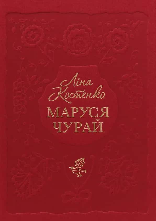 Обкладинка книги «Маруся Чурай» — Ліна Костенко