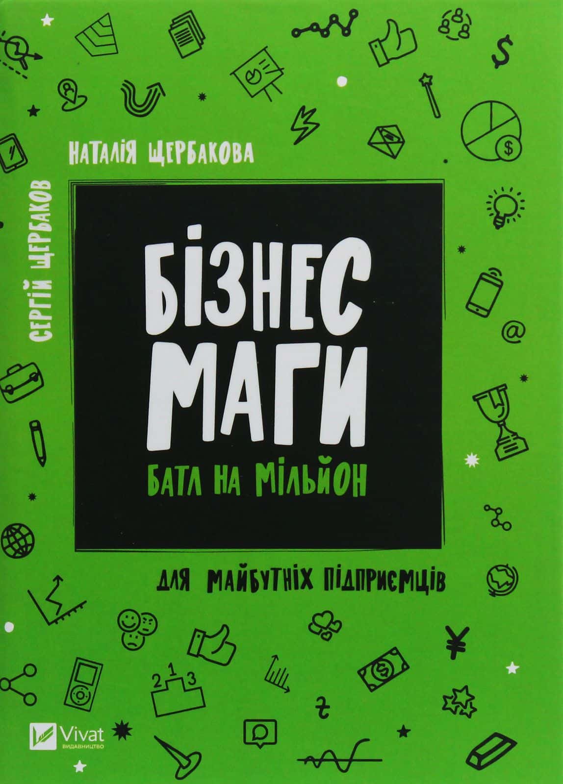 Обкладинка книги «Бізнесмаги. Батл на мільйон» — Сергій Щербаков, Наталія Щербакова
