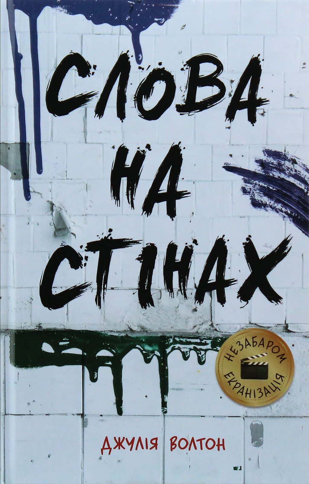 Обкладинка книги «Слова на стінах» — Джулія Уолтон