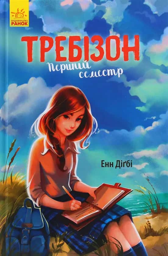 Требізон. Перший семестр — Енн Діґбі