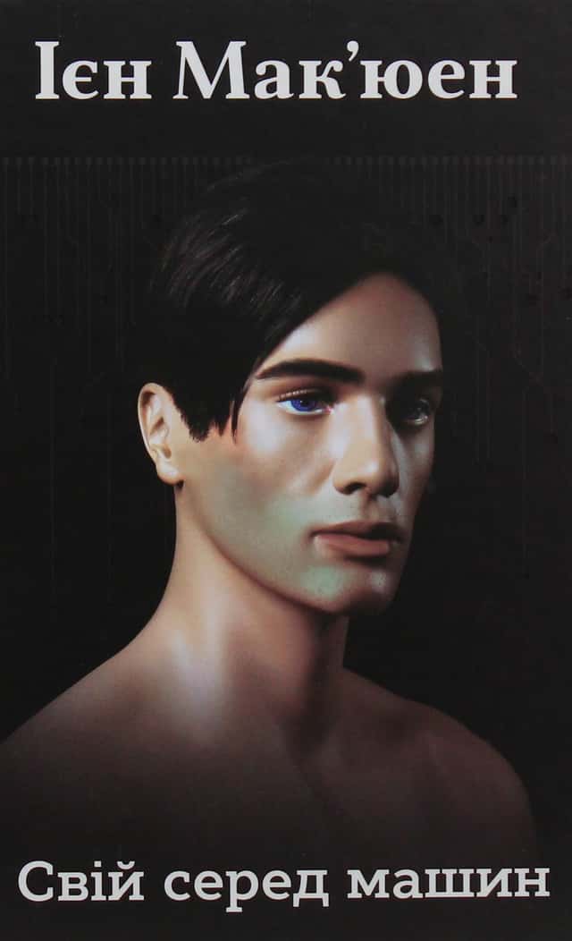 Ієн Мак'юен - Свій серед машин