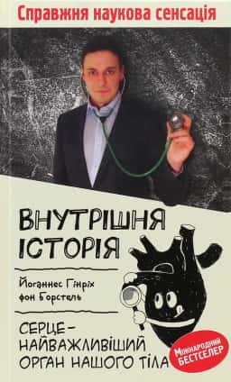 Внутрішня історія. Серце - найважливіший орган нашого організму — Йоганнес Гінріх фон Борстель