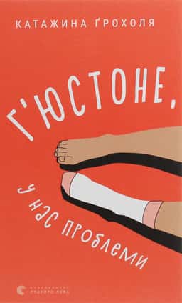 Г'юстоне, у нас проблеми