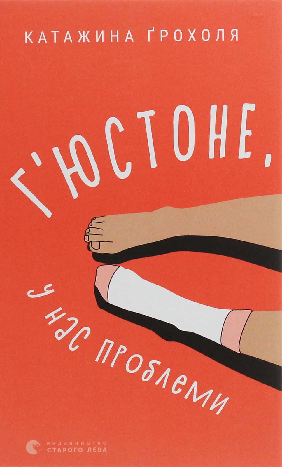 Обкладинка книги «Г'юстоне, у нас проблеми» — Катажина Грохоля