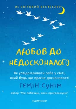 Любов до недосконалого — Гемін Сунім