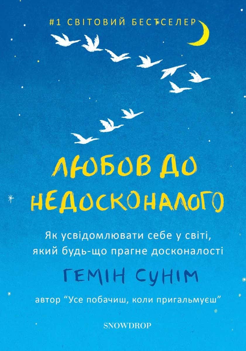 Обкладинка книги «Любов до недосконалого» — Гемін Сунім
