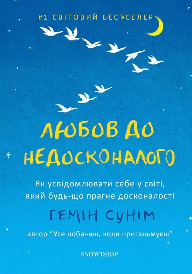 Любов до недосконалого — Гемін Сунім