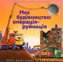 Моє будівництво. Операція-руйнація