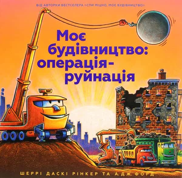 Шеррі Даскі Рінкер, А. Дж. Форд - Моє будівництво. Операція-руйнація