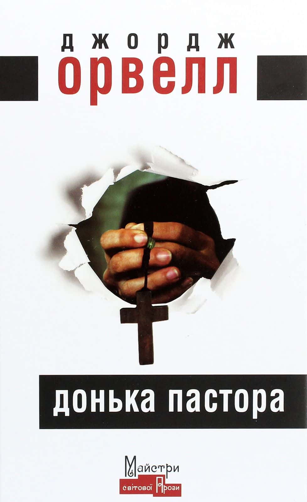 Обкладинка книги «Донька пастора» — Джордж Орвелл