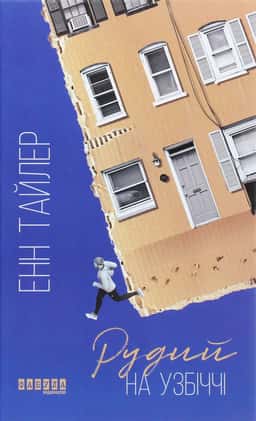 Рудий на узбіччі — Енн Тайлер