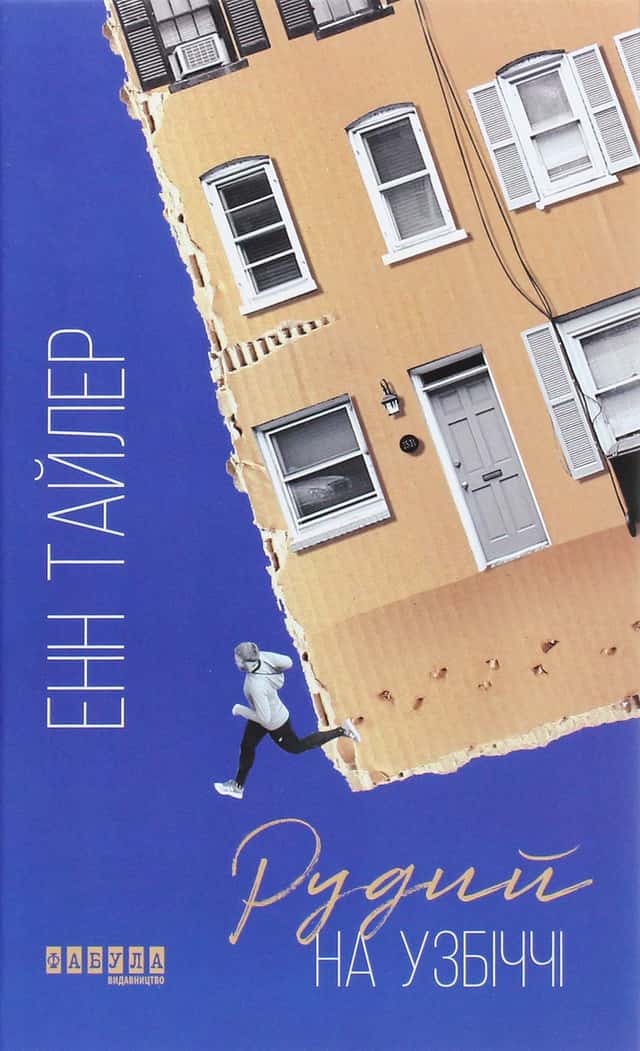 Рудий на узбіччі — Енн Тайлер