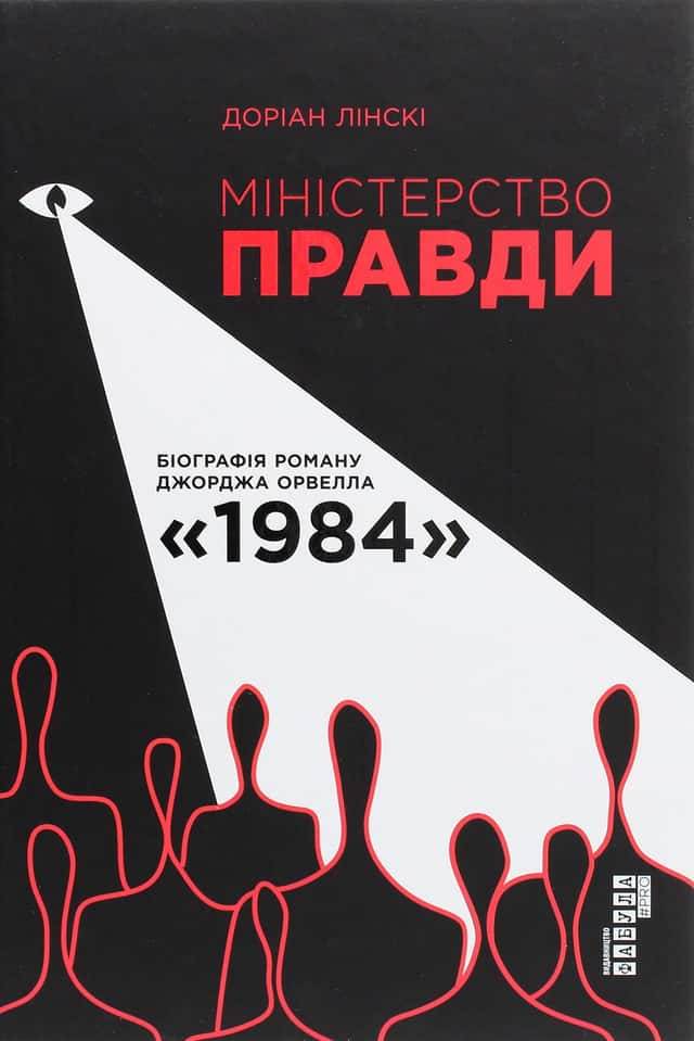 Міністерство Правди. Біографія роману Джорджа Орвелла "1984" — Доріан Лінскі
