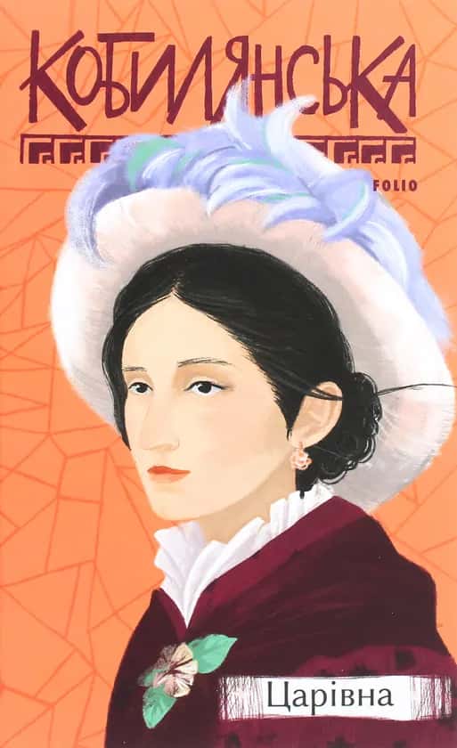 Обкладинка книги «Царівна» — Ольга Кобилянська