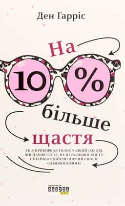На 10% більше щастя — Ден Гарріс