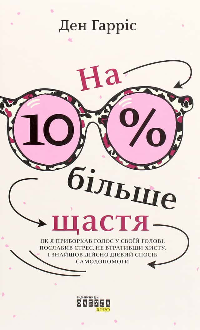 На 10% більше щастя — Ден Гарріс
