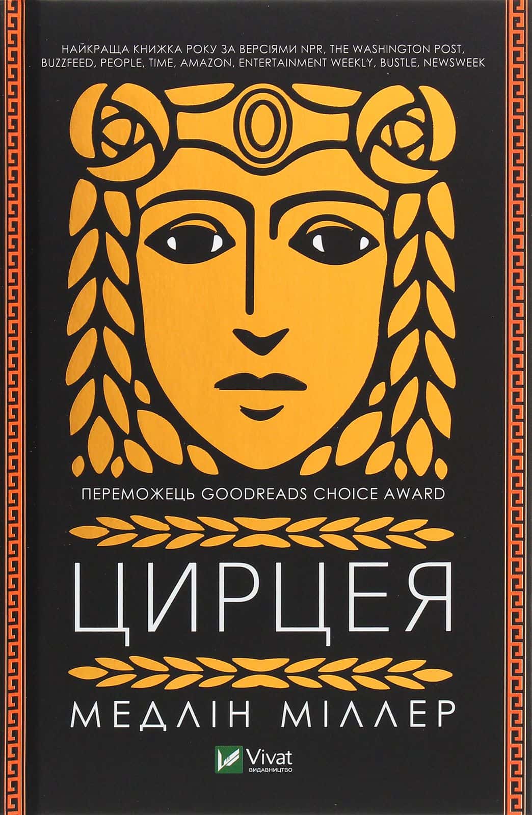Обкладинка книги «Цирцея» — Мадлен Міллер