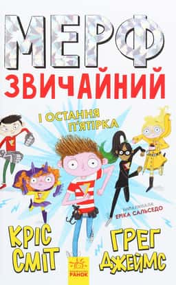 Кріс Сміт, Ґреґ Джеймс - Мерф Звичайний і Остання П'ятірка. Книга 4