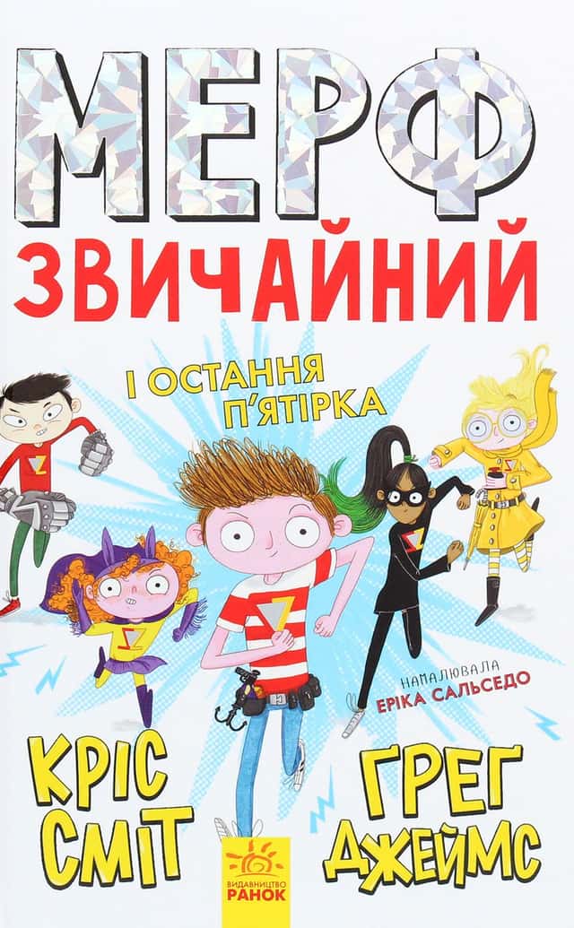Кріс Сміт, Ґреґ Джеймс - Мерф Звичайний і Остання П'ятірка. Книга 4