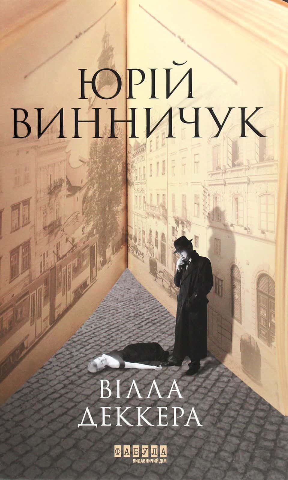 Обкладинка книги «Вілла Деккера» — Юрій Винничук