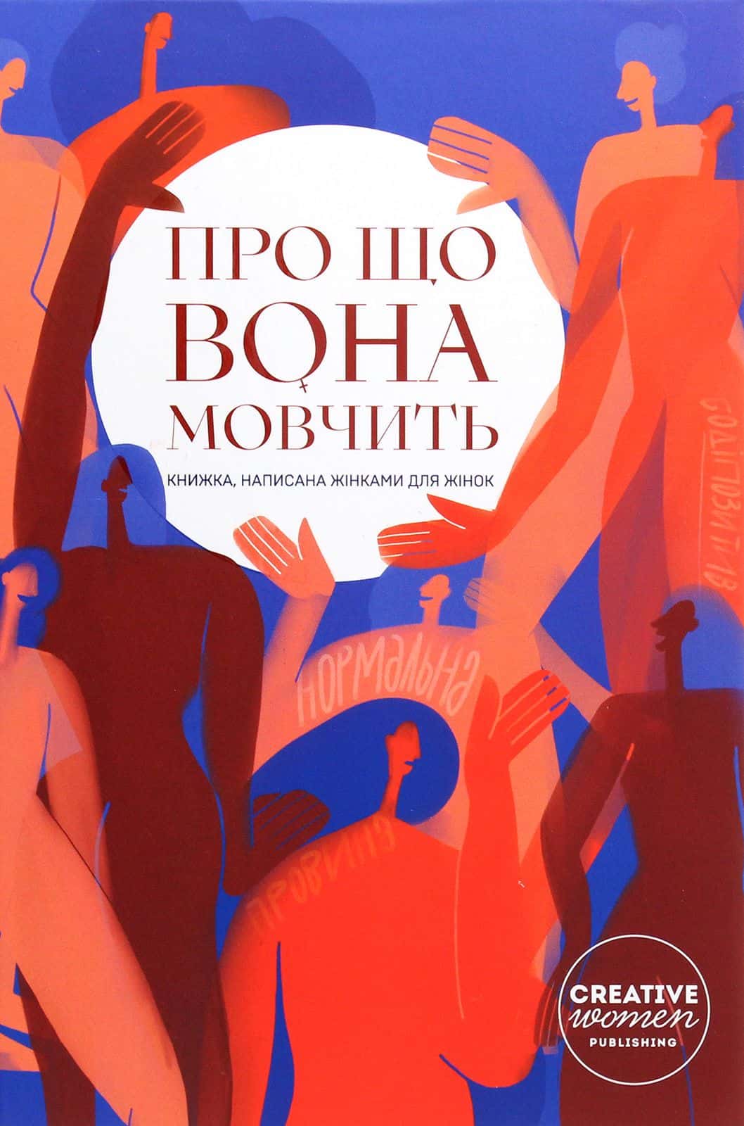 Обкладинка книги «Про що вона мовчить» — Збірка