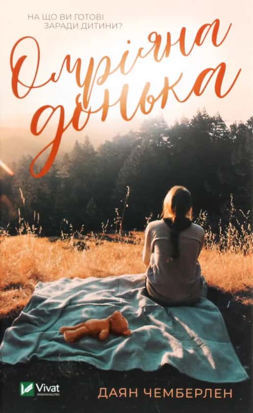 Обкладинка книги «Омріяна донька» — Даян Чемберлен