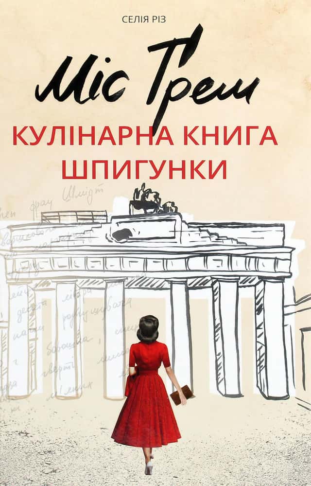 Селія Різ - Міс Ґрем. Кулінарна книга шпигунки