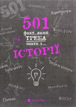 501 факт, який треба знати з... історії — Реттл Елісон