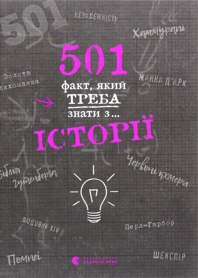 501 факт, який треба знати з... історії — Реттл Елісон