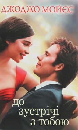 До зустрічі з тобою