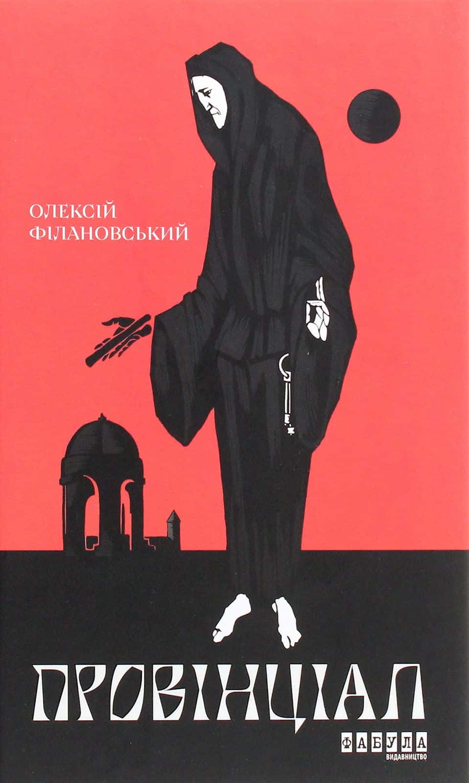 Обкладинка книги «Провінціал» — Олексій Філановський